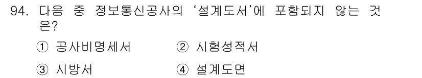 정보통신기사(구) 2019년 93번 - 정보통신공사의 '설계도서'에는 설계와 관련된 문서가 포함된다. 공사비명세... 에 관한 핵심 기출문제