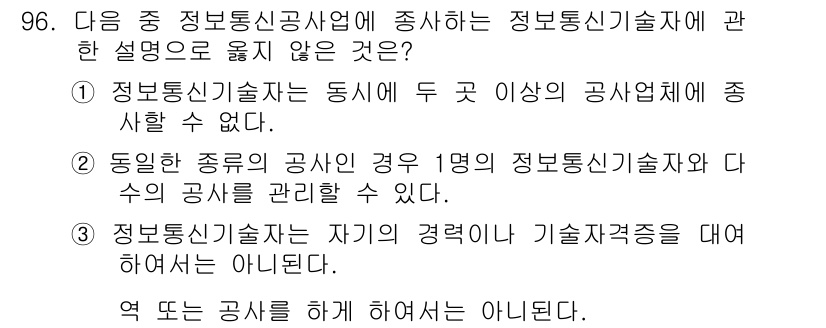 정보통신기사(구) 2019년 95번 - 정보통신기술자란 동시 두 개 이상의 공사업체에 속할 수 없기 때문에, 답... 에 관한 핵심 기출문제