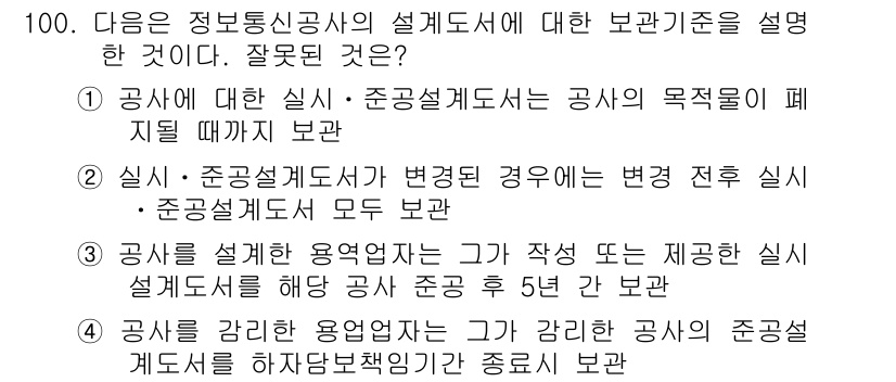 정보통신기사(구) 2019년 99번 - 공사에 대한 실시·준공설계서의 목적이 폐지될 경우, 해당 설계서의 모든 ... 에 관한 핵심 기출문제