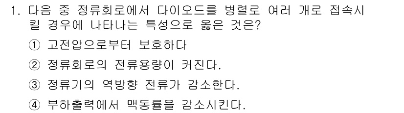 정보통신기사 2019년 1번 - 정답: ② 정류회로의 전류량이 커진다.

설명: 다이오드를 병렬로 연결하... 에 관한 핵심 기출문제