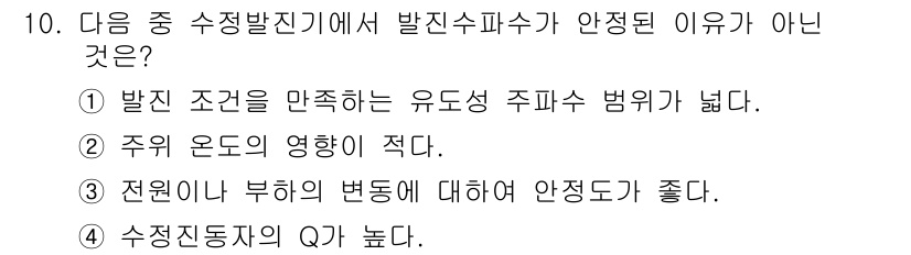 정보통신기사 2019년 10번 - 정답은 ①입니다. 주파수 범위가 넓으면 유도되는 발진이 불안정해지기 쉽고... 에 관한 핵심 기출문제