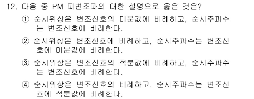 정보통신기사 2019년 12번 - 순서 사항은 변조 신호의 변조 방식에 따라 달라지며, 순시주파수는 변조 ... 에 관한 핵심 기출문제