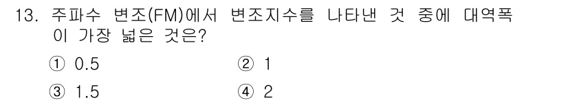 정보통신기사 2019년 13번 - 주파수 변조(FM)에서 변조지수는 변조 신호의 주파수 변화 범위를 나타냅... 에 관한 핵심 기출문제