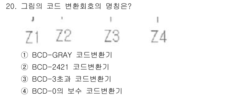 정보통신기사 2019년 20번 - . 이 코드 변환회로는 BCD에서 그레이 코드로 변환하는 구조로, 각 비... 에 관한 핵심 기출문제