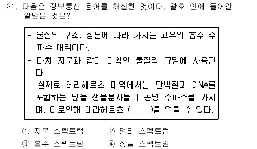 정보통신기사 2019년 21번 - 해설: 물질의 구조와 성분에 따라 다양한 고유의 특성이 나타나며, 이는 ... 에 관한 핵심 기출문제