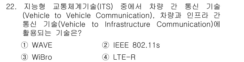 정보통신기사 2019년 22번 - 정답은 1번 WAVE입니다. WAVE(Wireless Access in ... 에 관한 핵심 기출문제