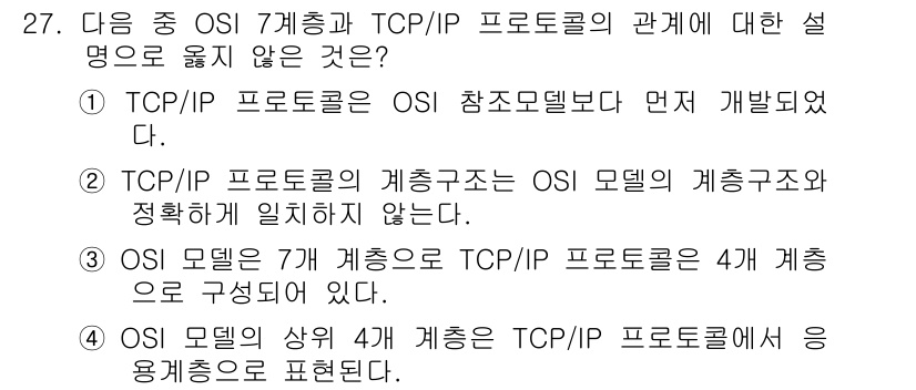 정보통신기사 2019년 27번 - OSI 모델은 7개의 계층으로 구성되지만, TCP/IP 프로토콜은 4개의... 에 관한 핵심 기출문제