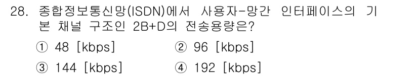 정보통신기사 2019년 28번 - ISDN에서 기본 구조인 2B+D는 2개의 B채널과 1개의 D채널로 구성... 에 관한 핵심 기출문제