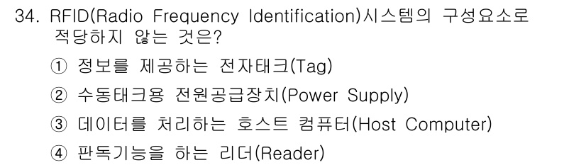 정보통신기사 2019년 34번 - RFID 시스템에서 전원 공급 장치(Power Supply)는 직접적으로... 에 관한 핵심 기출문제