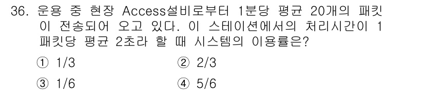 정보통신기사 2019년 36번 - 문제에서 주어진 평균 패킷 수와 스테이션의 처리 시간을 고려할 때, 시스... 에 관한 핵심 기출문제