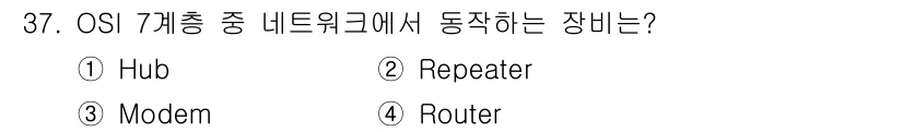 정보통신기사 2019년 37번 - 정답은 4. Router입니다. 라우터는 OSI 모델의 네트워크 계층에서... 에 관한 핵심 기출문제