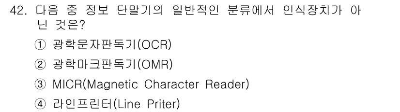 정보통신기사 2019년 42번 - 라인프린터(Line Printer)는 정보 입력 장치가 아닌 출력 장치로... 에 관한 핵심 기출문제