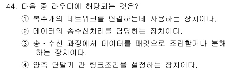 정보통신기사 2019년 44번 - 이 장치는 부수적인 네트워크를 서로 연결하여 통신을 가능하게 합니다. 네... 에 관한 핵심 기출문제