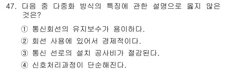 정보통신기사 2019년 47번 - . 

신호 처리 과정이 단순하다는 표현은 일반적으로 다중화 방식의 특징... 에 관한 핵심 기출문제
