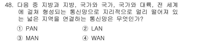 정보통신기사 2019년 48번 - 정답은 4. WAN입니다. WAN(광역 네트워크)은 넓은 지리적 영역을 ... 에 관한 핵심 기출문제