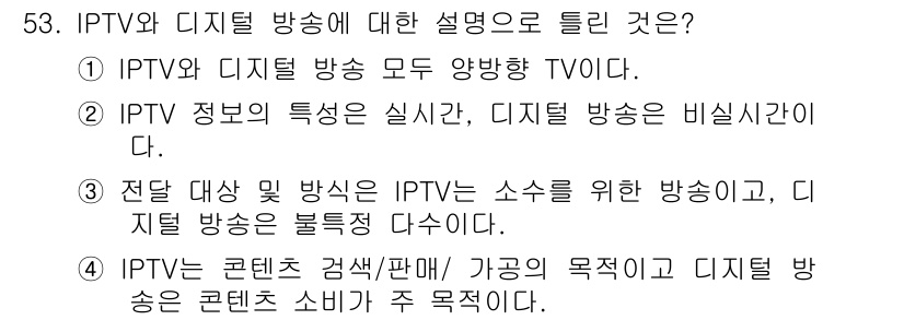 정보통신기사 2019년 53번 - IPTV는 정보통신 기술을 활용하여 실시간 방송 및 다양한 디지털 콘텐츠... 에 관한 핵심 기출문제