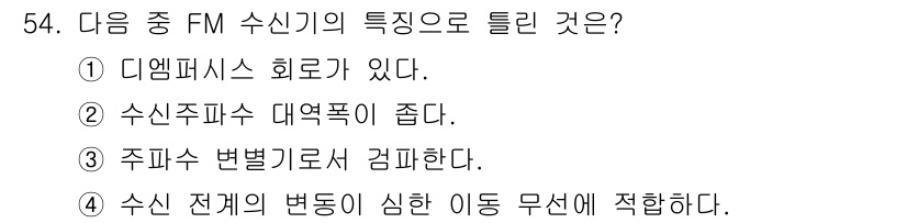 정보통신기사 2019년 54번 - FM 수신기는 수신 대역폭이 넓어 여러 주파수를 잘 처리할 수 있습니다.... 에 관한 핵심 기출문제