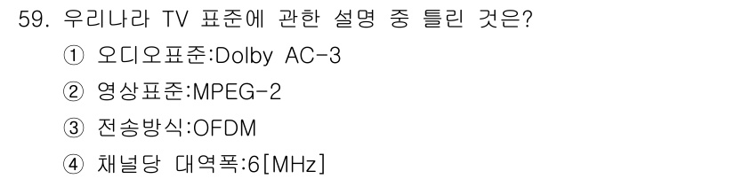 정보통신기사 2019년 59번 - OFDM(직교 주파수 분할 다중화)은 디지털 방송에서의 전송 방식으로, ... 에 관한 핵심 기출문제