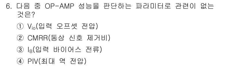 정보통신기사 2019년 6번 - . PIV(최대 역 전압)는 OP-AMP의 성능을 평가하는 데 직접적인 ... 에 관한 핵심 기출문제