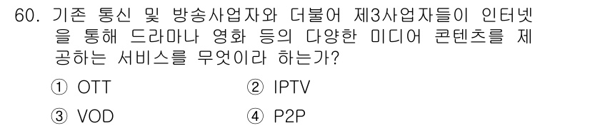 정보통신기사 2019년 60번 - . OTT  
OTT(Over The Top)는 인터넷을 통해 콘텐츠를 ... 에 관한 핵심 기출문제