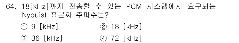 정보통신기사 2019년 64번 - Nyquist 표본화 정리는 신호를 완전하게 복원하기 위해 최소 두 배의... 에 관한 핵심 기출문제