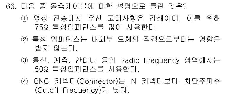 정보통신기사 2019년 66번 - 정답 2번은 전송선의 특성 임피던스가 내외부 도체의 직경으로부터 영향을 ... 에 관한 핵심 기출문제