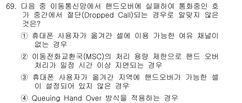 정보통신기사 2019년 69번 - . Queuing Hand Over 방식을 적용하는 경우. 

이동통신에... 에 관한 핵심 기출문제