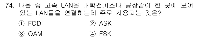 정보통신기사 2019년 74번 - 정답은 1번 FDDI입니다. FDDI(Fiber Distributed D... 에 관한 핵심 기출문제