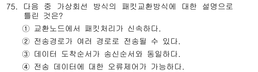정보통신기사 2019년 75번 - . 

패킷 교환 방식은 여러 경로를 통해 데이터가 전송될 수 있어, 트... 에 관한 핵심 기출문제
