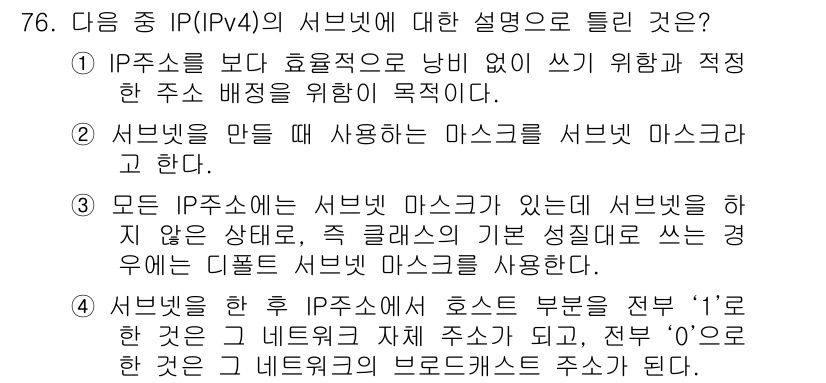 정보통신기사 2019년 76번 - 서브넷 마스크는 네트워크를 작은 서브넷으로 나누어 IP 주소의 효율적인 ... 에 관한 핵심 기출문제