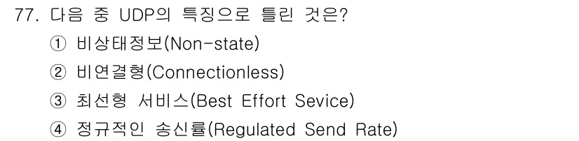 정보통신기사 2019년 77번 - UDP(사용자 데이터그램 프로토콜)의 특성 중 하나는 비연결형(Conne... 에 관한 핵심 기출문제