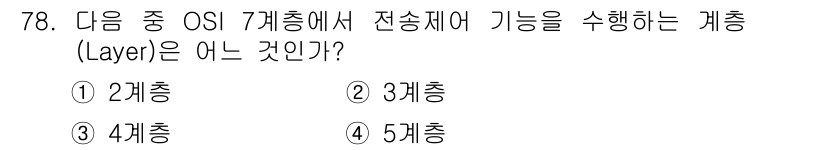 정보통신기사 2019년 78번 - . 2계층  
해설: OSI 7계층 중 2계층은 데이터 링크 계층으로, ... 에 관한 핵심 기출문제