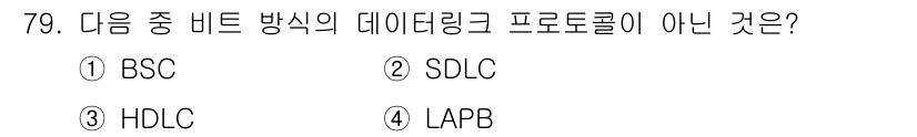 정보통신기사 2019년 79번 - . BSC는 데이터링크 프로토콜이 아니라 비트 전송 방식의 일종인 반면,... 에 관한 핵심 기출문제