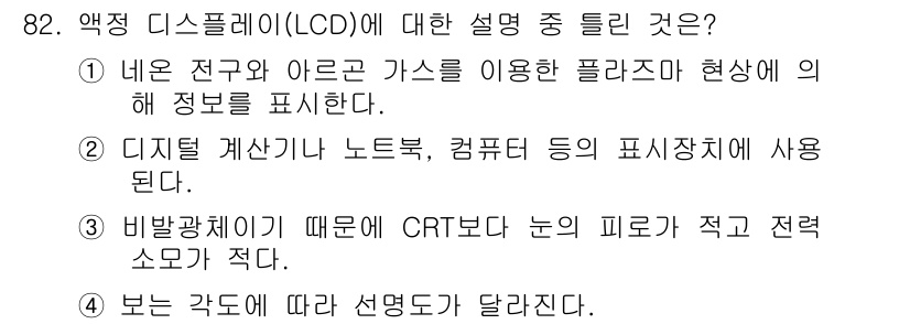 정보통신기사 2019년 81번 - 디지털 계산기, 노트북, 컴퓨터 등에서 LCD는 전자 장치의 정보 표시 ... 에 관한 핵심 기출문제
