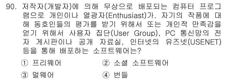 정보통신기사 2019년 89번 - . 소셜 소프트웨어

해설: 소셜 소프트웨어는 개인 간의 상호작용과 협업... 에 관한 핵심 기출문제