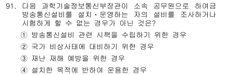 정보통신기사 2019년 90번 - 1번은 방송통신설비 관련 시책을 수립하기 위한 경우로, 이는 방통설비의 ... 에 관한 핵심 기출문제