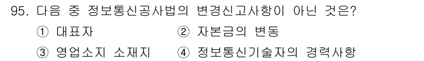 정보통신기사 2019년 94번 - 정보통신신고법의 변동 신고 사항은 주로 사업자와 관련된 내용이며, 자본금... 에 관한 핵심 기출문제