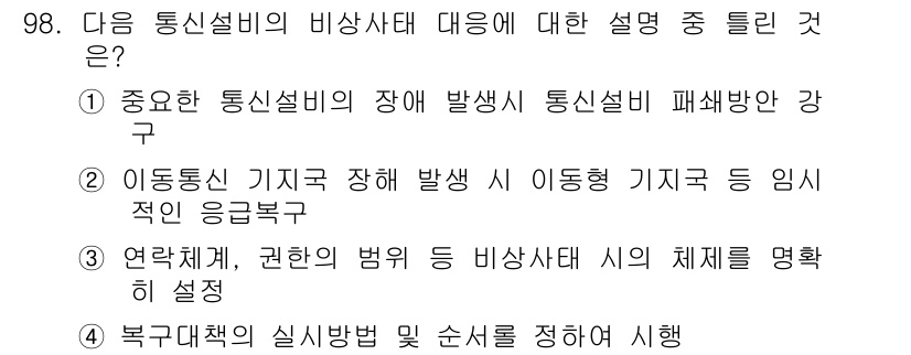 정보통신기사 2019년 97번 - 정답 4번은 복구대책의 실행 방법 및 순서를 정해야 하는 내용을 포함하고... 에 관한 핵심 기출문제