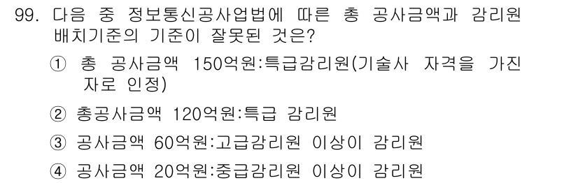 정보통신기사 2019년 98번 - 총 공사금액 150억원은 특급감리원 자격을 가진 자로서의 기준이 맞으므로... 에 관한 핵심 기출문제