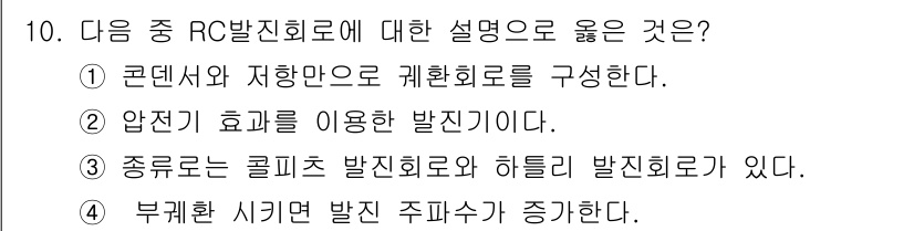 정보통신기사(구) 2020년 10번 - RC 발진회로는 콘덴서와 저항을 이용해 주파수를 결정하는 회로로, 발진 ... 에 관한 핵심 기출문제