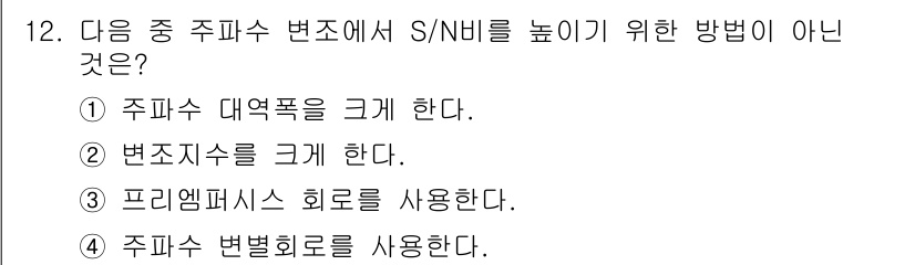 정보통신기사(구) 2020년 12번 - 주파수 별별 회로는 S/N비를 높이는 방법과 관련이 없으며, 주파수 대역... 에 관한 핵심 기출문제