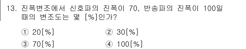 정보통신기사(구) 2020년 13번 - 진폭변조에서 신호대 잡음비(SNR)와 변조도의 관계를 고려할 때, 변조도... 에 관한 핵심 기출문제