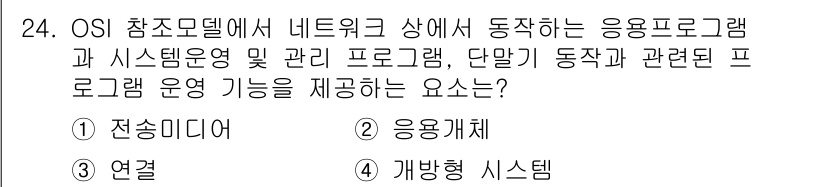 정보통신기사(구) 2020년 24번 - 정답은 2번 응용계층입니다. OSI 모델에서 응용계층은 사용자와 직접 상... 에 관한 핵심 기출문제