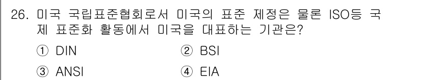 정보통신기사(구) 2020년 26번 - 정답은 3번 ANSI입니다. ANSI(American National S... 에 관한 핵심 기출문제