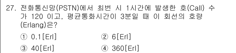 정보통신기사(구) 2020년 27번 - 호랑의 오량(Erlang)은 다음과 같은 공식으로 계산됩니다: 

\[
... 에 관한 핵심 기출문제