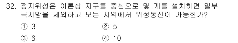 정보통신기사(구) 2020년 32번 - 정지위성은 지구의 자전 주기에 맞춰 고정된 위치에 있으며, 이론적으로 3... 에 관한 핵심 기출문제