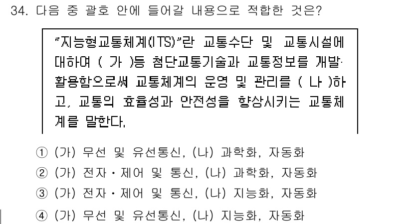 정보통신기사(구) 2020년 34번 - TS(Traffic System)는 교통 수단 및 교통 신호와 관련된 시... 에 관한 핵심 기출문제