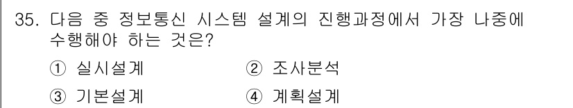 정보통신기사(구) 2020년 35번 - 정답은 1번 실시설계입니다. 정보통신 시스템 설계의 진행 과정에서 실시설... 에 관한 핵심 기출문제