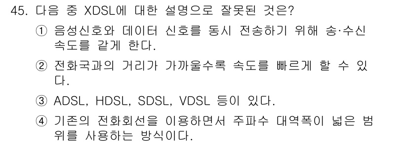 정보통신기사(구) 2020년 45번 - XDSL 기술은 주로 디지털 신호 전송에 사용되며, 음성 신호를 전송하는... 에 관한 핵심 기출문제