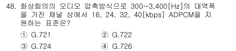 정보통신기사(구) 2020년 48번 - 정답은 4번 G.726입니다. G.726은 ADPCM(Adaptive D... 에 관한 핵심 기출문제